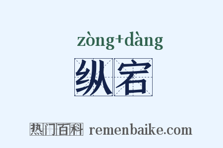纵宕是什么意思的图片